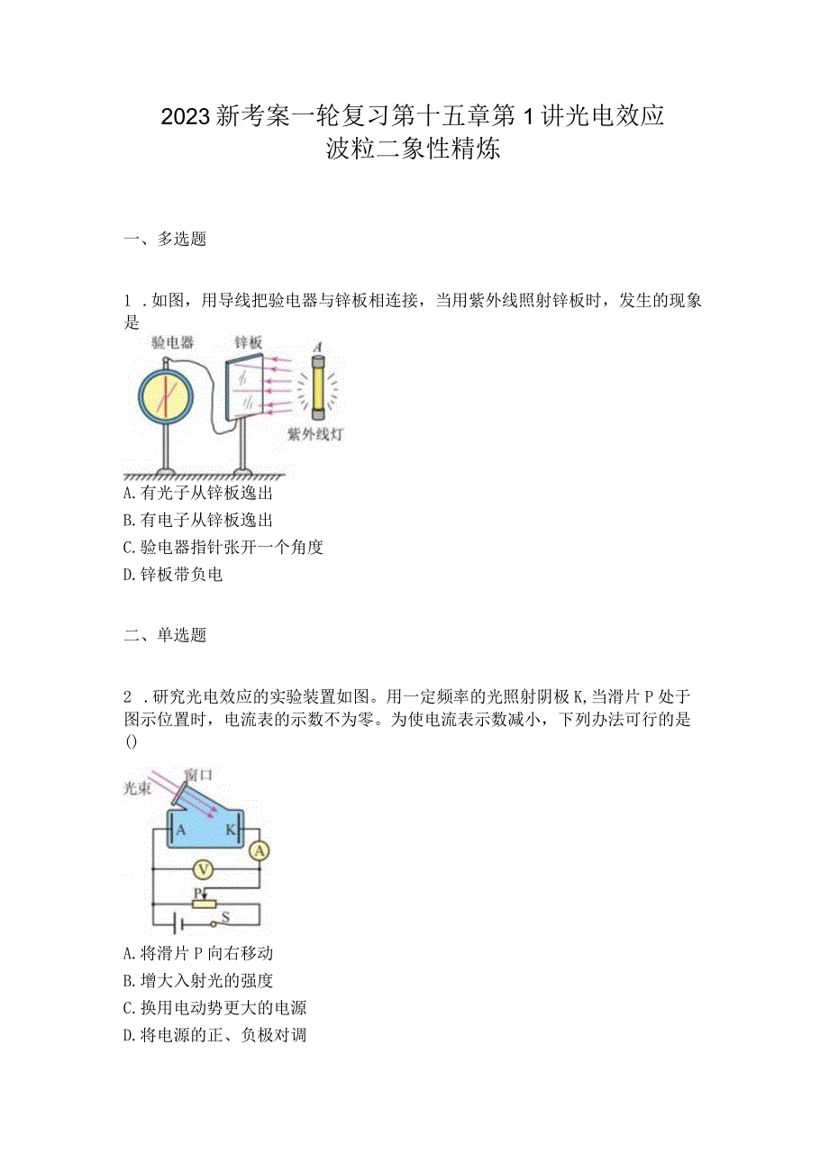 2023新考案一轮复习第十五章第1讲光电效应波粒二象性精炼.docx_第1页