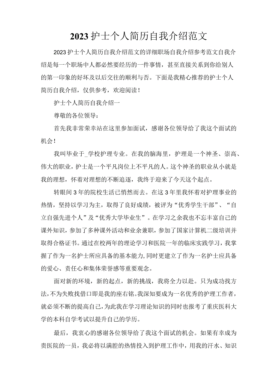 2023护士个人简历自我介绍范文.docx_第1页