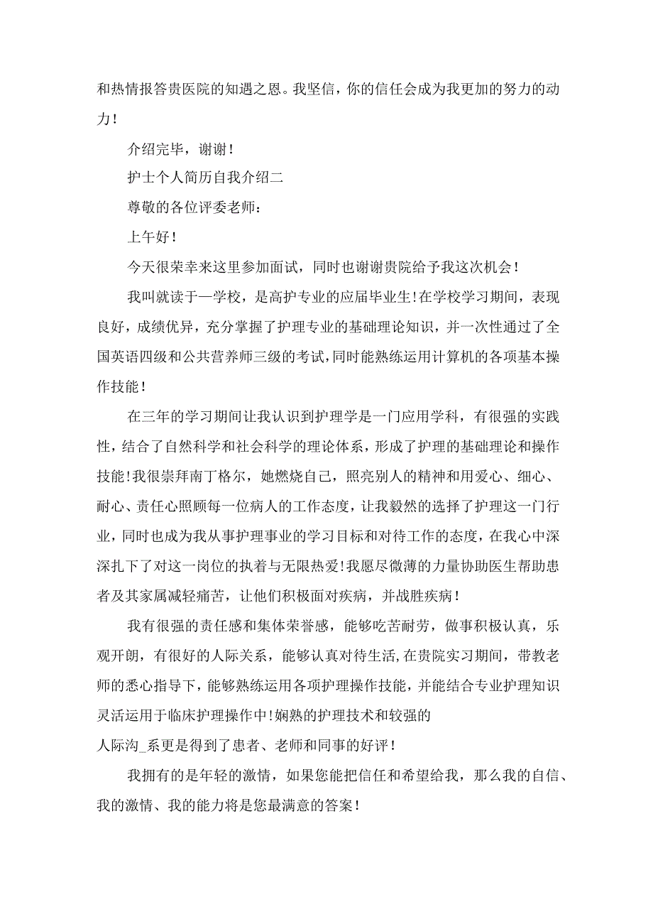 2023护士个人简历自我介绍范文.docx_第2页