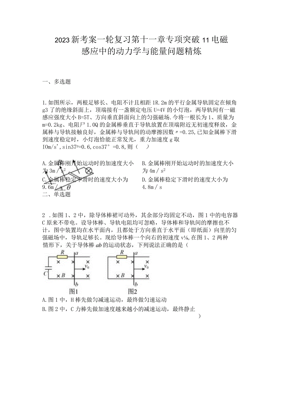 2023新考案一轮复习第十一章专项突破11电磁感应中的动力学与能量问题精炼.docx_第1页