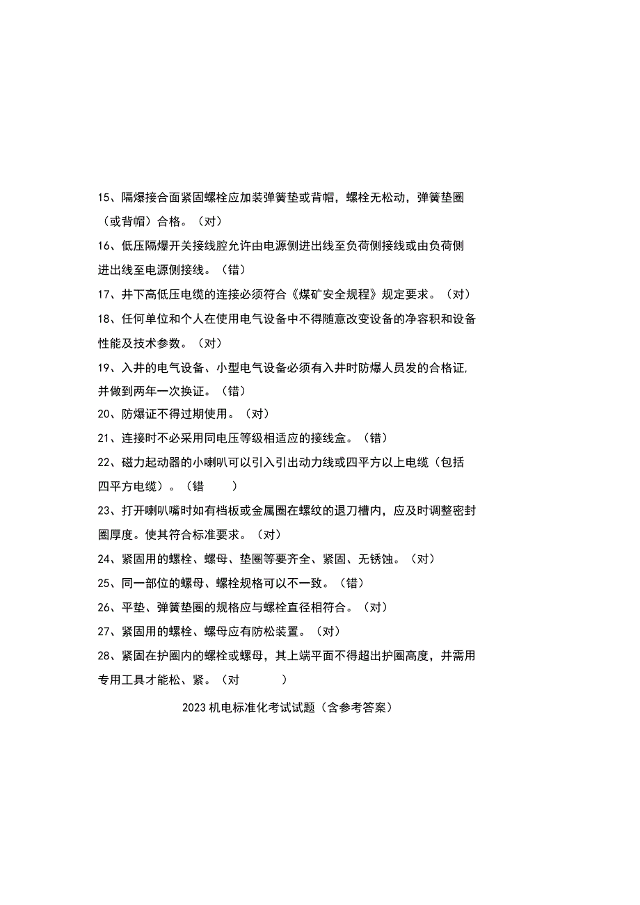 2023机电标准化考试试题含参考答案.docx_第1页