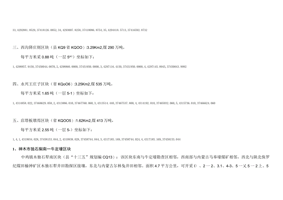 2023神木市边角料五区块坐标与简介P4.docx_第2页