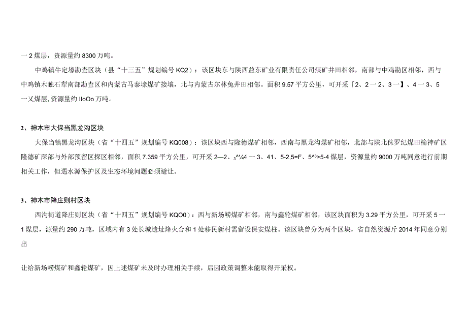 2023神木市边角料五区块坐标与简介P4.docx_第3页