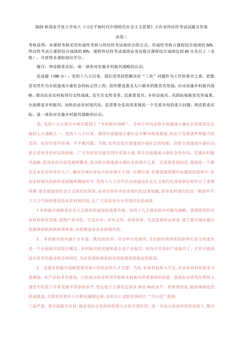 2023秋国开大学电大：理论联系实际谈一谈你对实施乡村振兴战略的认识.docx_第1页