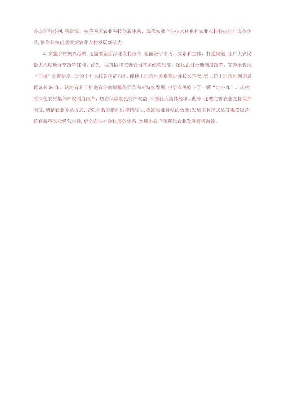 2023秋国开大学电大：理论联系实际谈一谈你对实施乡村振兴战略的认识.docx_第2页