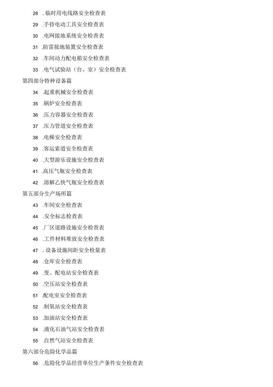2023版十大行业全类目安全检查表汇编400页.docx_第2页