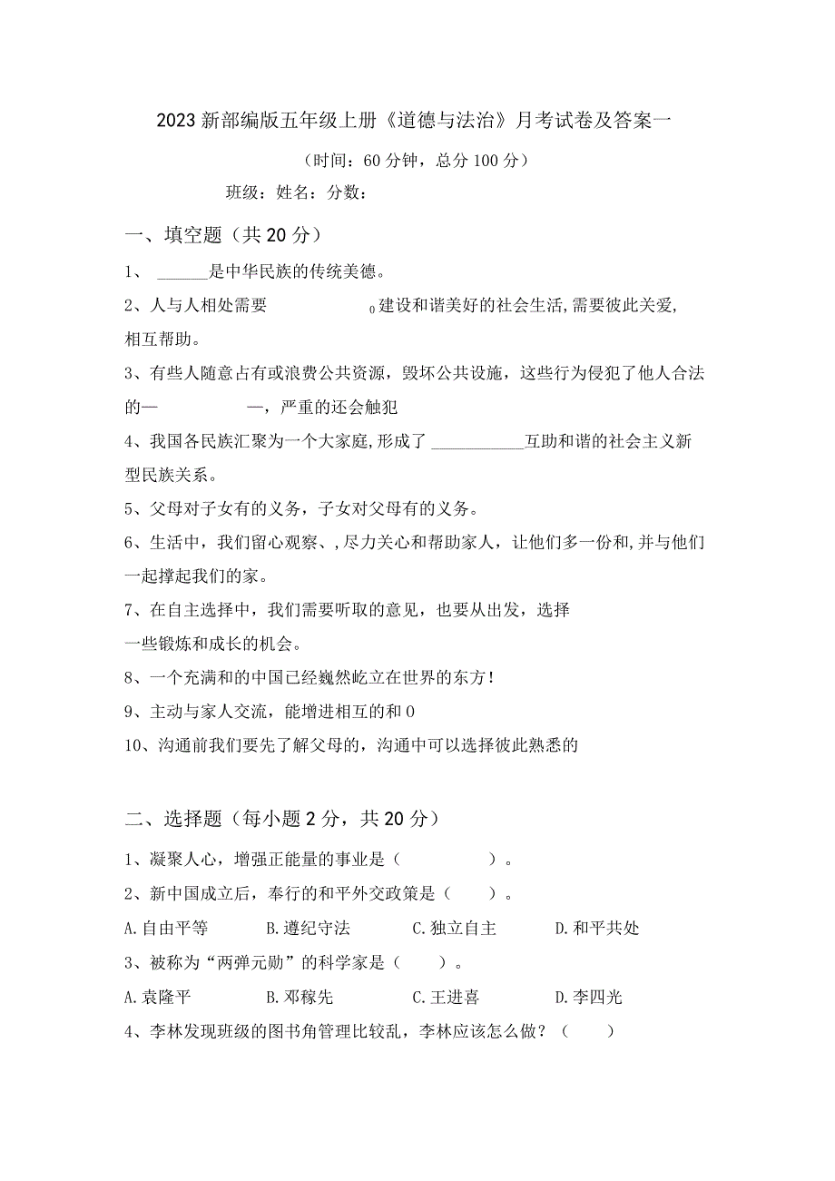 2023新部编版五年级上册道德与法治月考试卷及答案一.docx_第1页