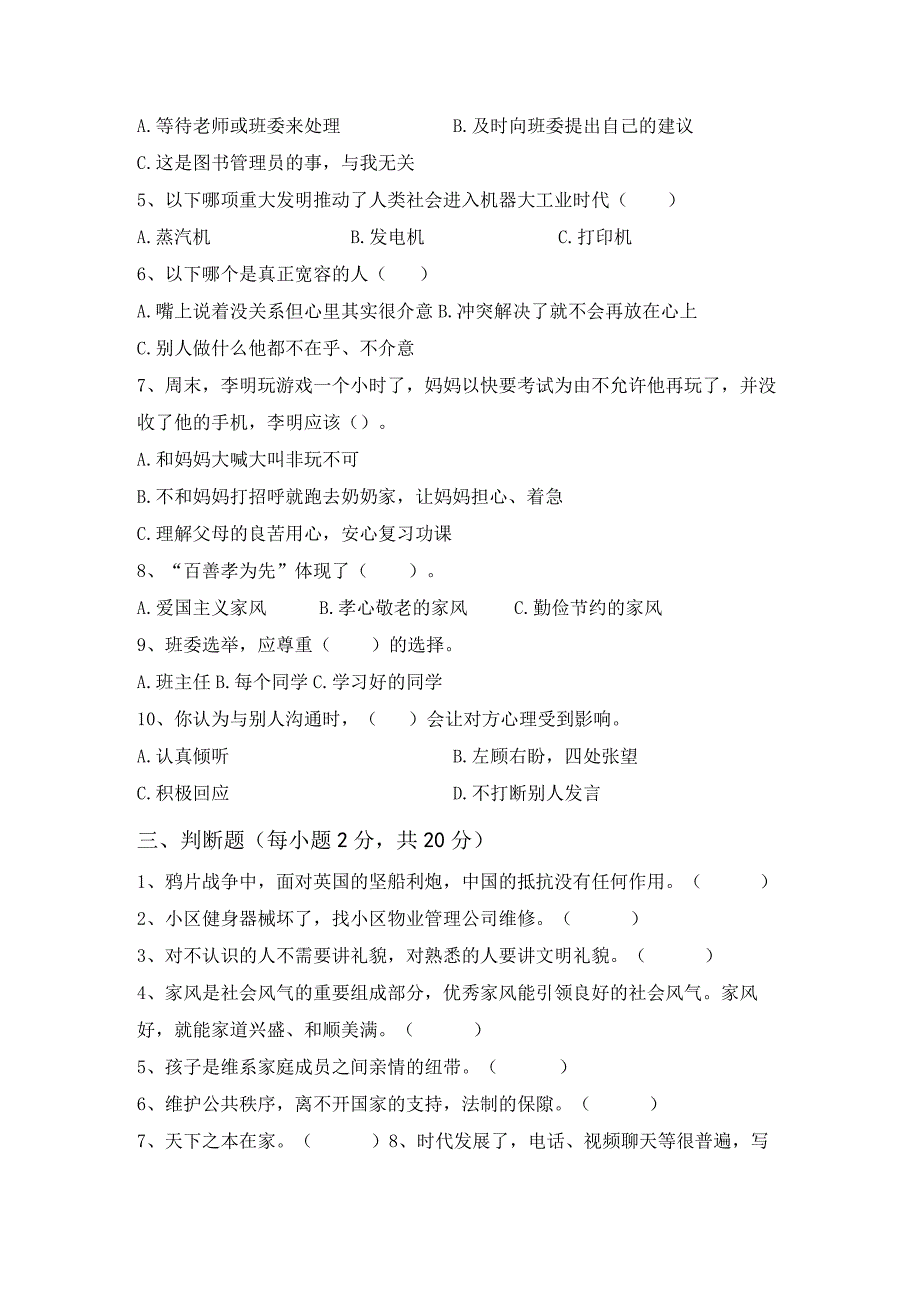 2023新部编版五年级上册道德与法治月考试卷及答案一.docx_第2页