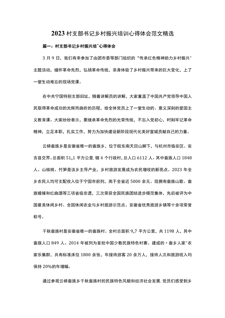 2023村支部书记乡村振兴培训心得体会范文精选.docx_第1页