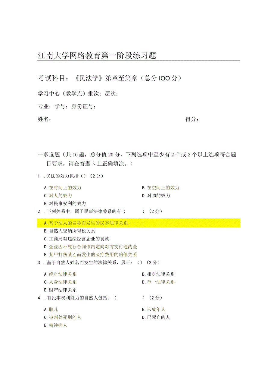 2023秋江南大学民法学_第一阶段练习.docx_第1页