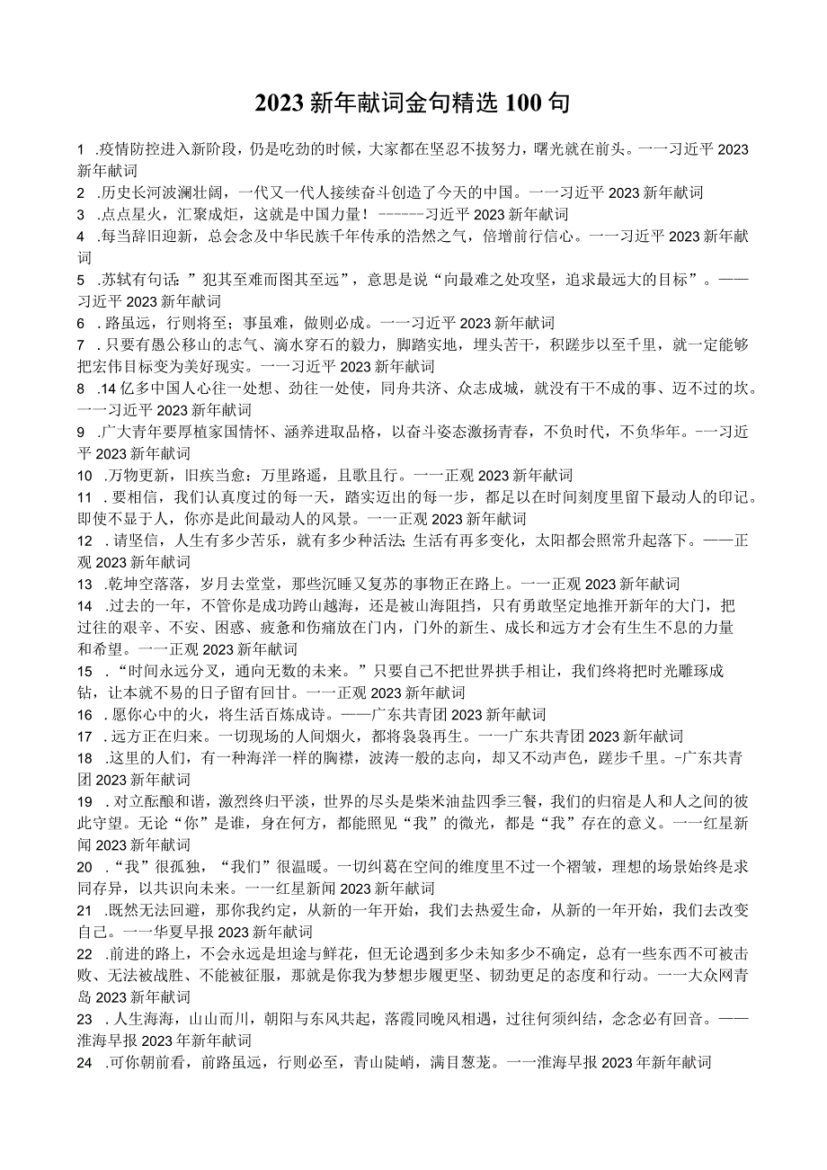 2023新年献词金句精选100句.docx_第1页