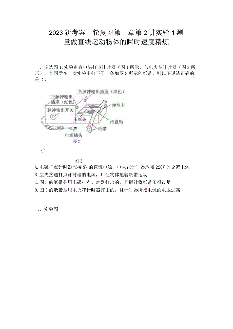 2023新考案一轮复习第一章第2讲实验1测量做直线运动物体的瞬时速度精炼.docx_第1页