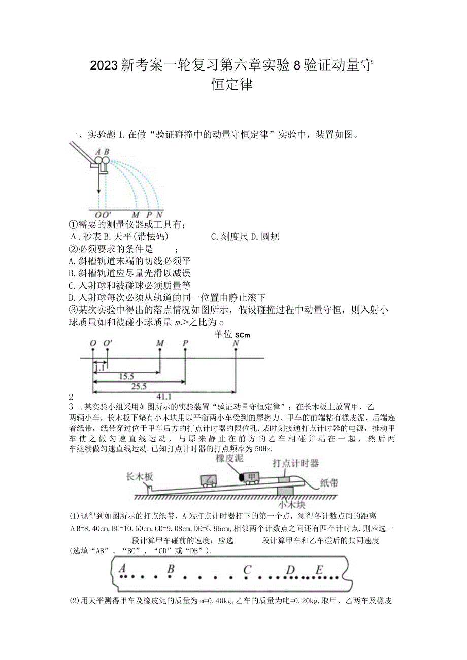 2023新考案一轮复习第六章实验8验证动量守恒定律.docx_第1页