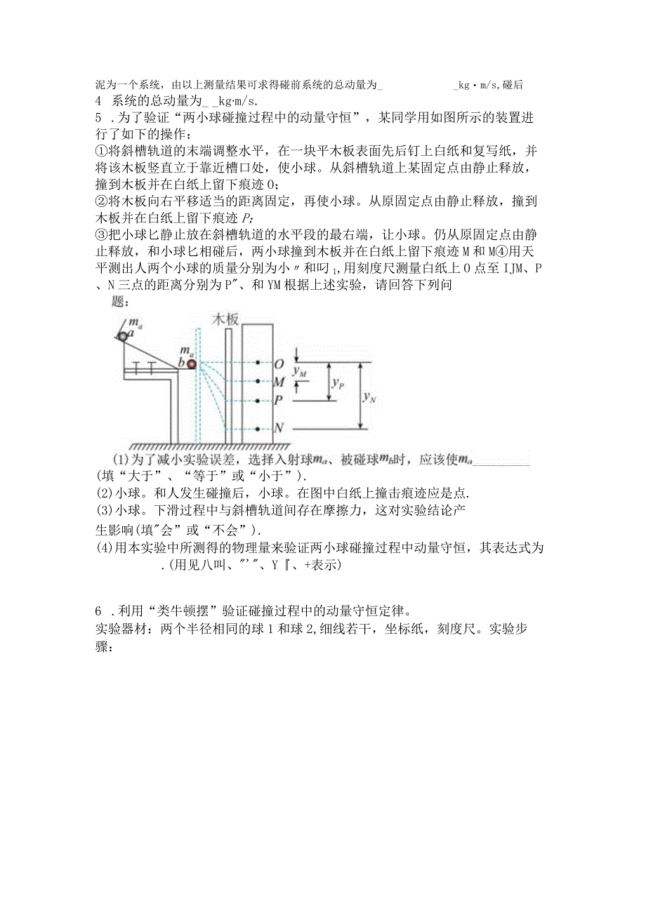 2023新考案一轮复习第六章实验8验证动量守恒定律.docx_第2页