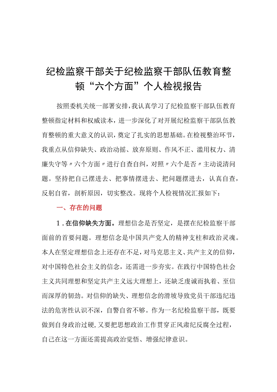 2023纪检监察干部关于纪检监察干部队伍教育整顿六个方面个人检视报告.docx_第1页