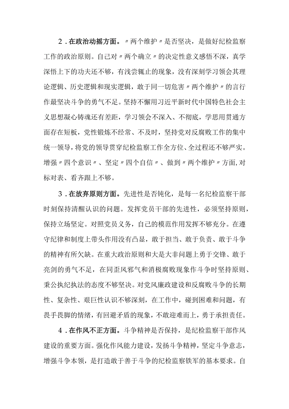 2023纪检监察干部关于纪检监察干部队伍教育整顿六个方面个人检视报告.docx_第2页