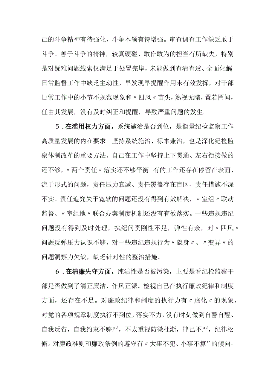 2023纪检监察干部关于纪检监察干部队伍教育整顿六个方面个人检视报告.docx_第3页