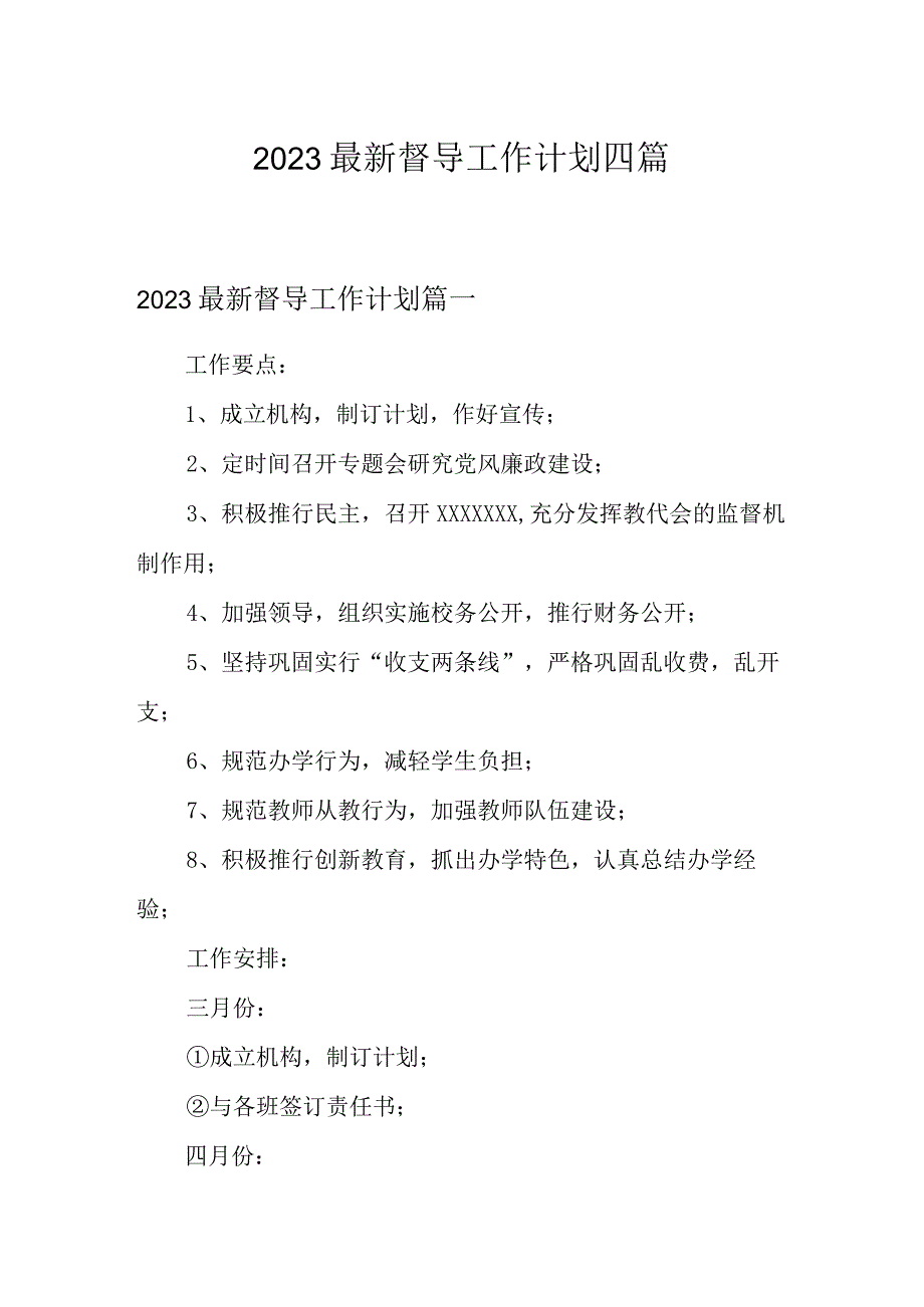 2023最新督导工作计划四篇.docx_第1页