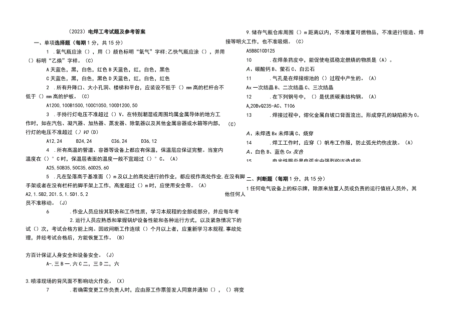 2023电焊工考试题及参考答案.docx_第1页