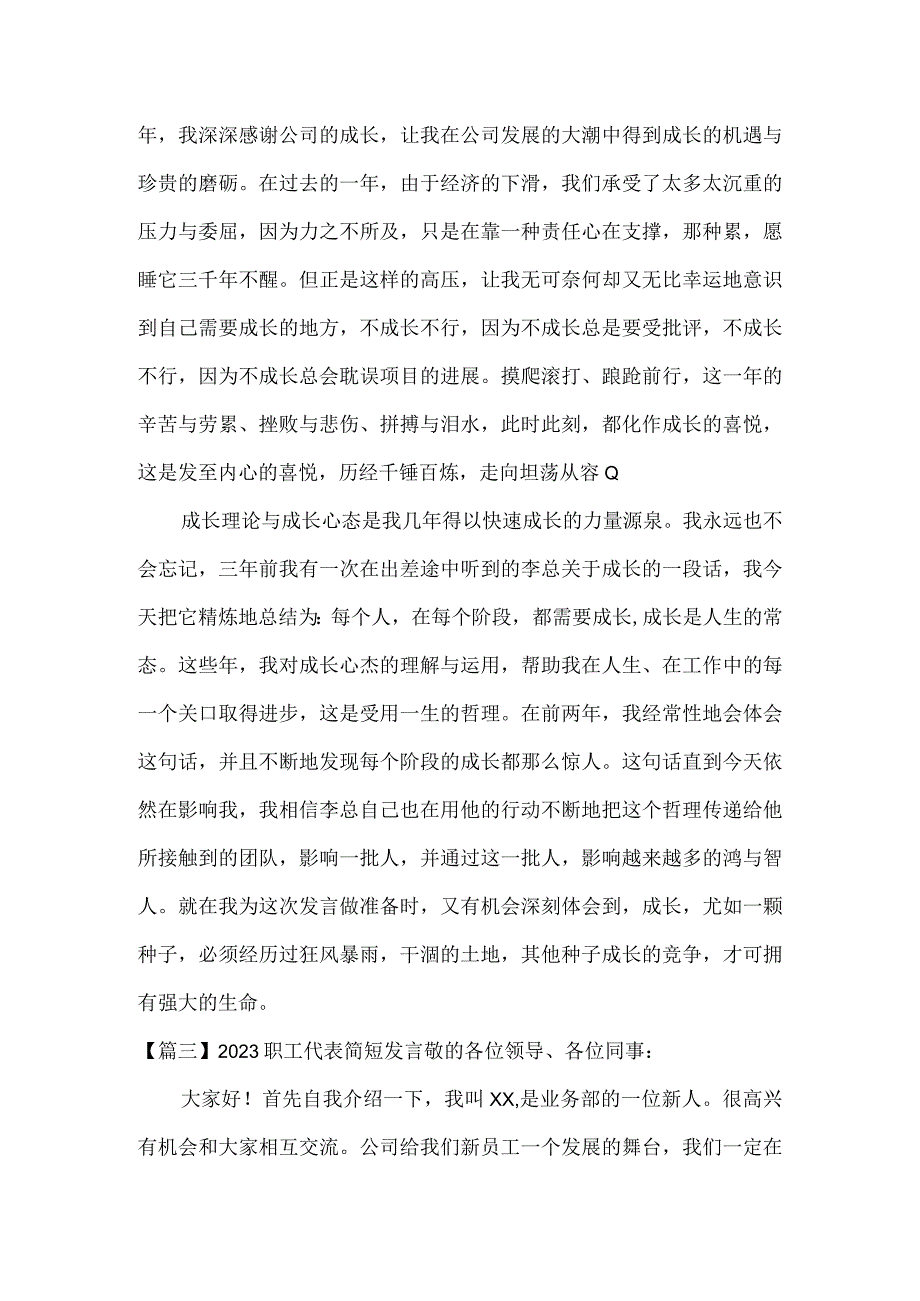 2023职工代表简短发言3篇.docx_第3页