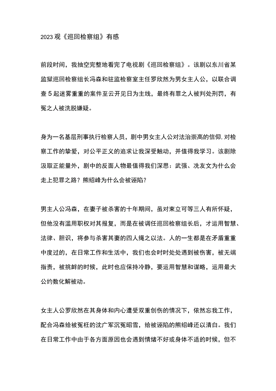 2023观巡回检察组有感.docx_第1页