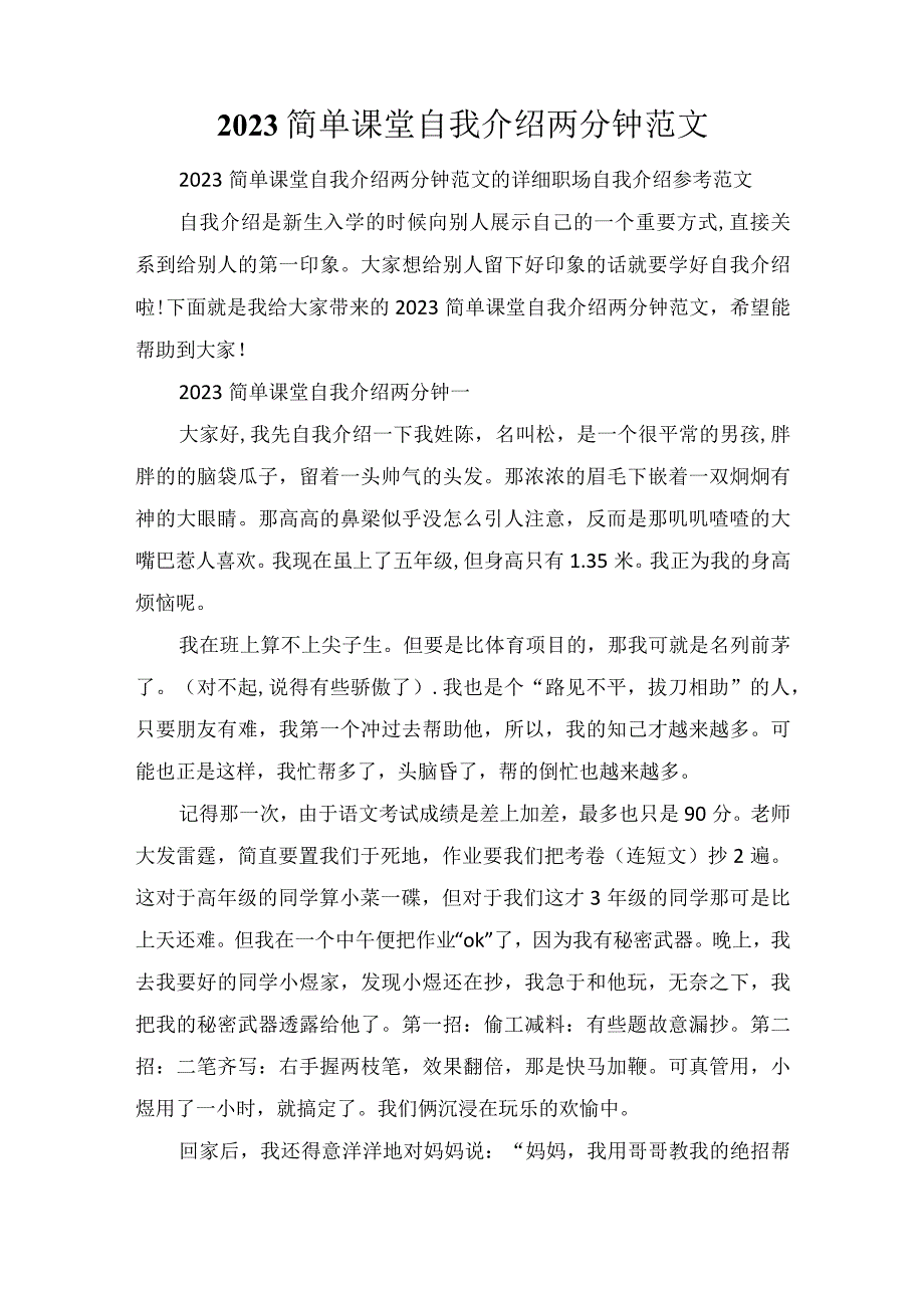 2023简单课堂自我介绍两分钟范文.docx_第1页