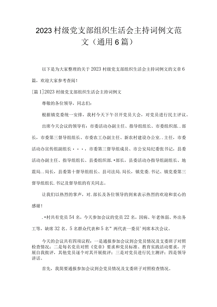 2023村级党支部组织生活会主持词例文范文(通用6篇).docx_第1页