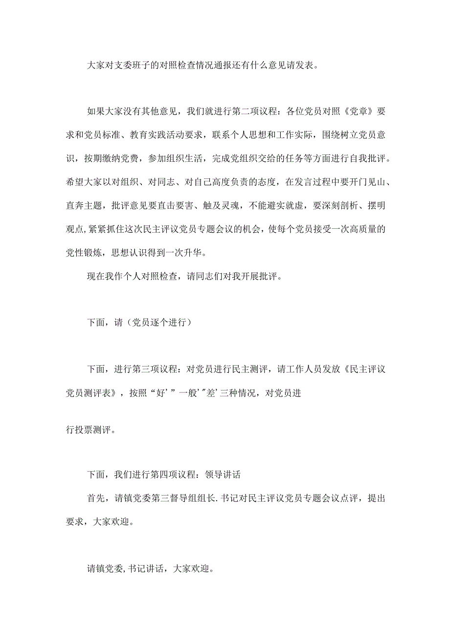 2023村级党支部组织生活会主持词例文范文(通用6篇).docx_第2页