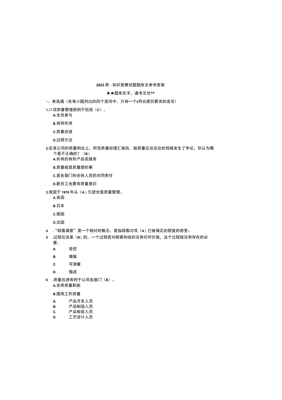 2023质量知识竞赛试题题库含参考答案.docx_第2页