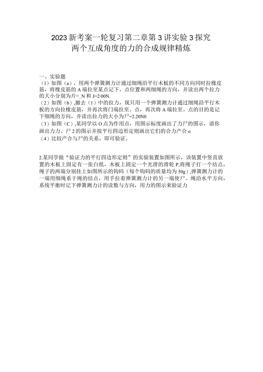 2023新考案一轮复习第二章第3讲实验3探究两个互成角度的力的合成规律精炼.docx_第1页