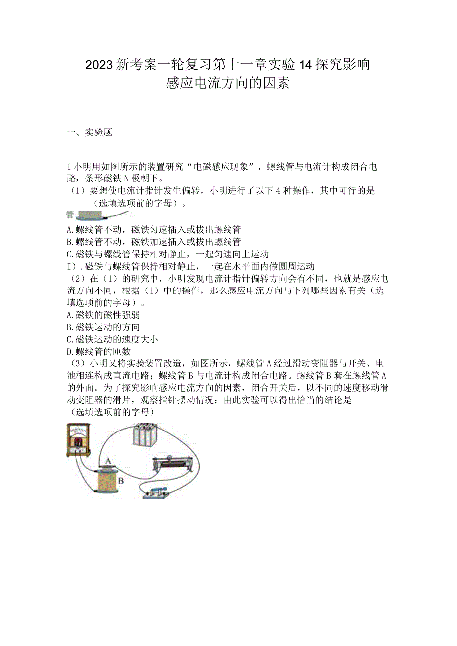 2023新考案一轮复习第十一章实验14探究影响感应电流方向的因素.docx_第1页