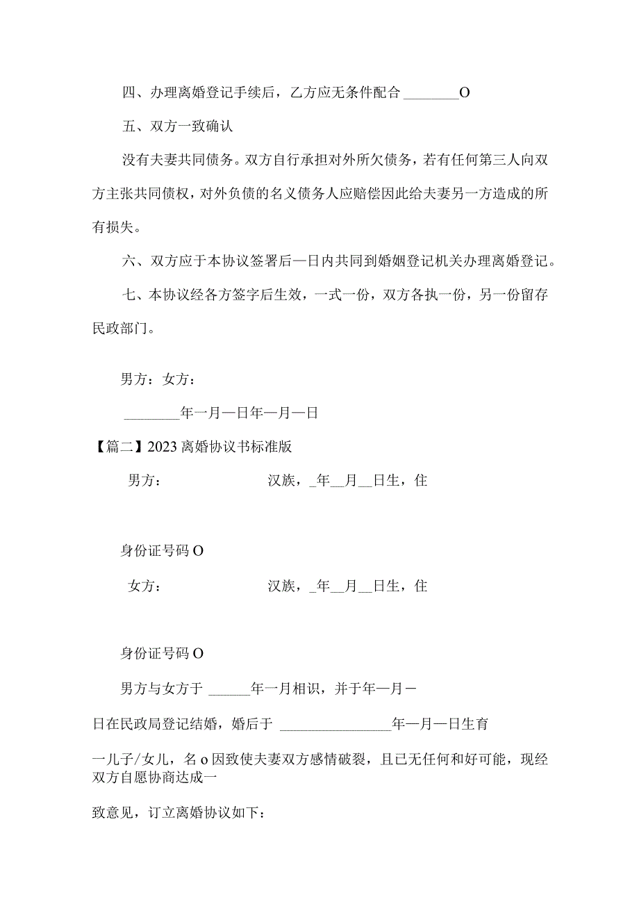 2023离婚协议书标准版范文(通用9篇).docx_第2页