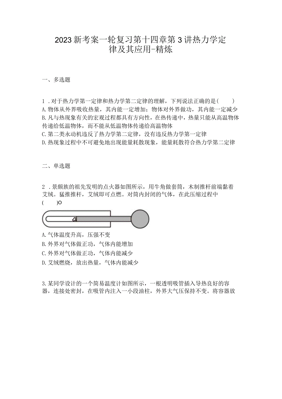 2023新考案一轮复习第十四章第3讲热力学定律及其应用精炼.docx_第1页