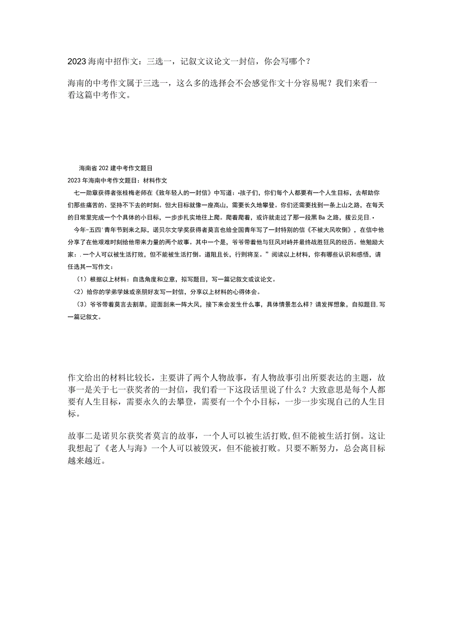 2023海南中招作文：三选一记叙文议论文一封信你会写哪个？.docx_第1页