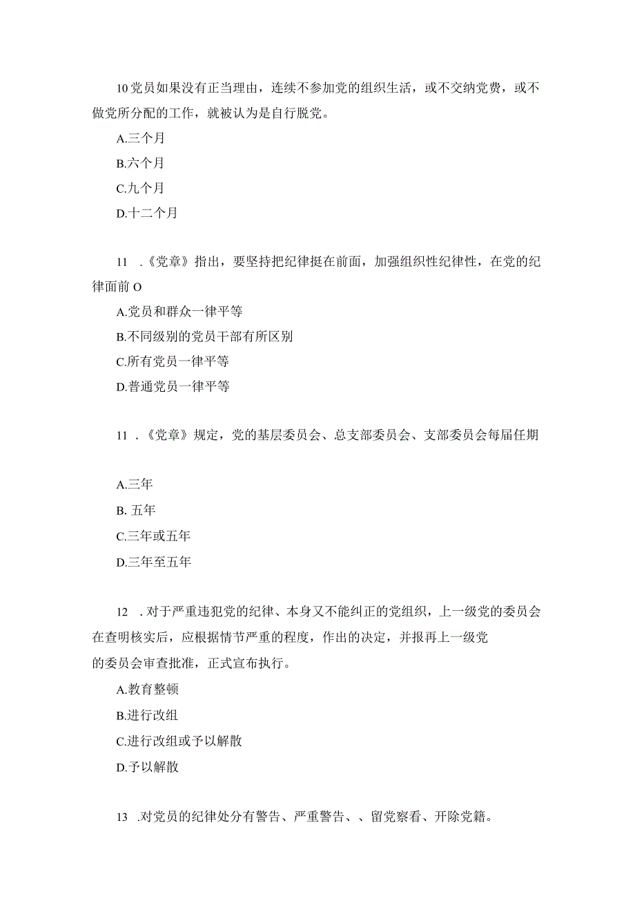 2023版党章试题库及答案.docx_第3页