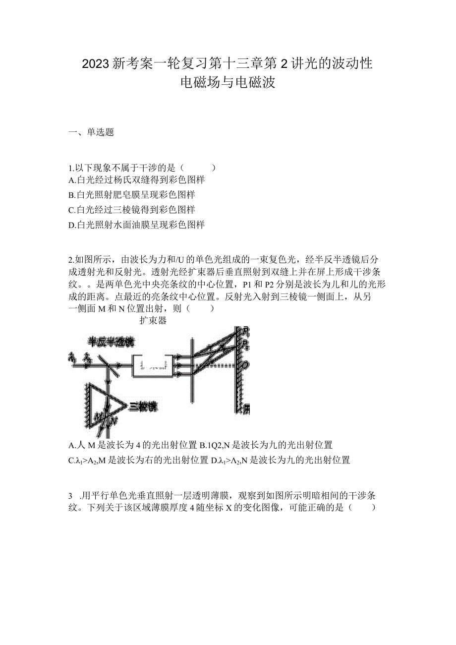 2023新考案一轮复习第十三章第2讲光的波动性电磁场与电磁波.docx_第1页