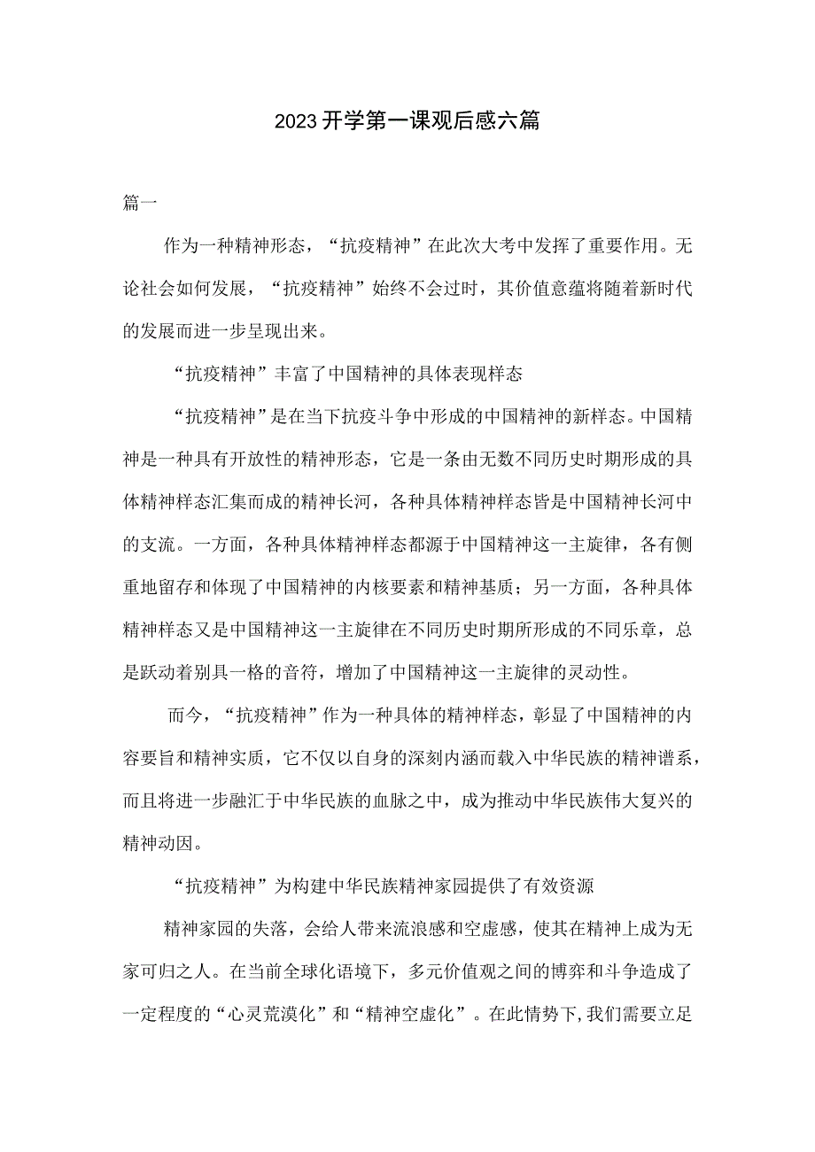 2023开学第一课观后感六篇.docx_第1页