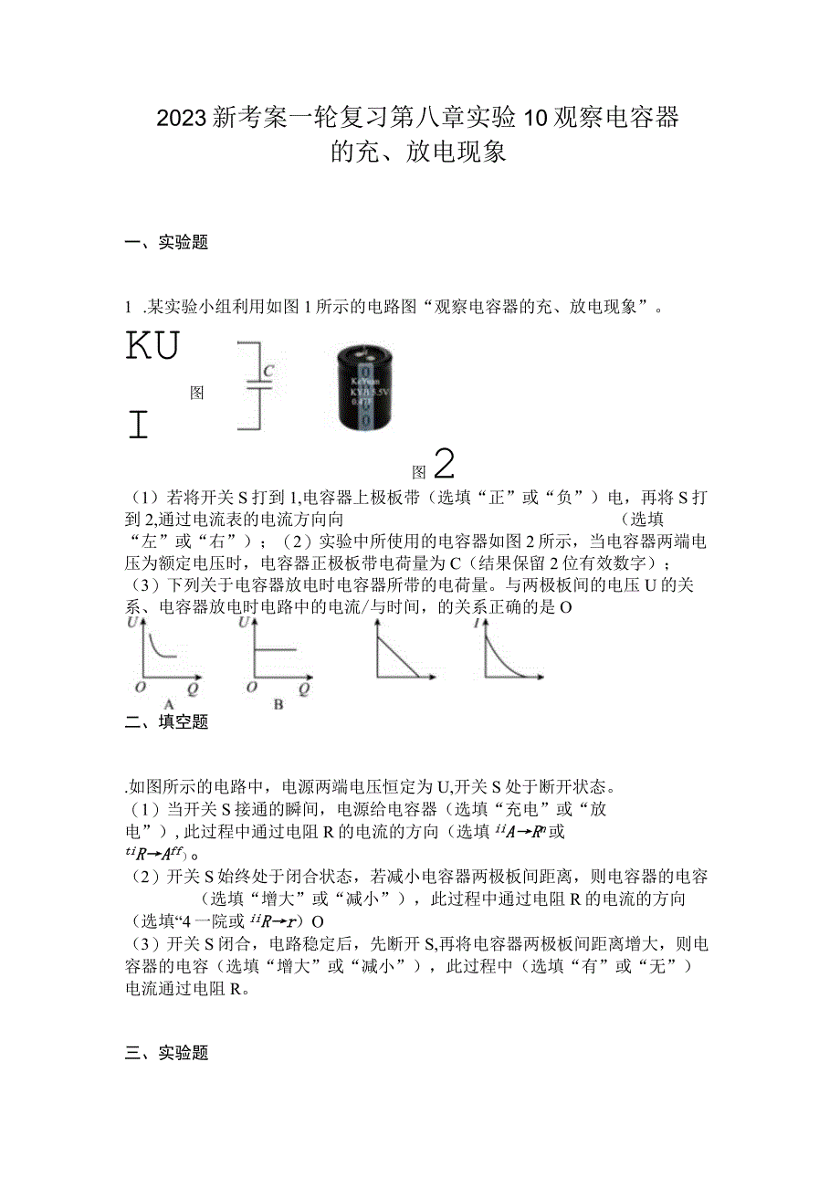 2023新考案一轮复习第八章实验10观察电容器的充放电现象.docx_第1页