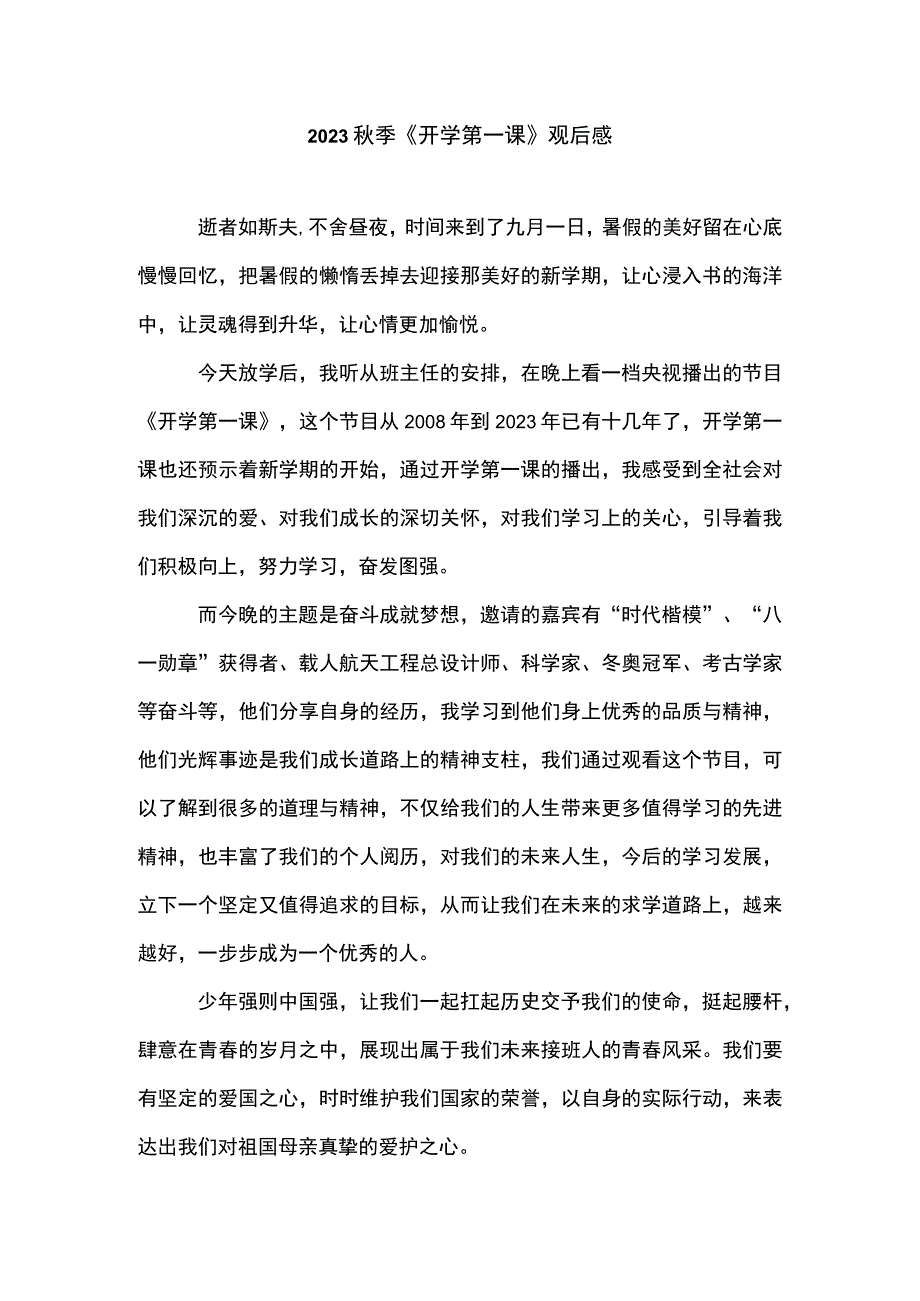 2023秋开学第一课观后感4篇.docx_第1页