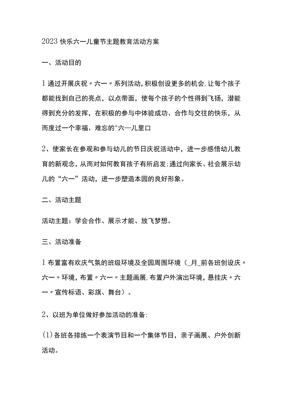 2023快乐六一儿童节主题教育活动方案.docx_第1页