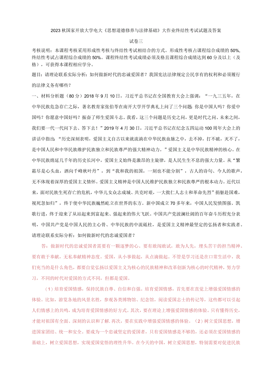 2023秋电大：理论联系实际分析：如何做新时代的忠诚爱国者？我国宪法法律规定公民享有的权利和必须履行的法律义务有哪些？.docx_第1页