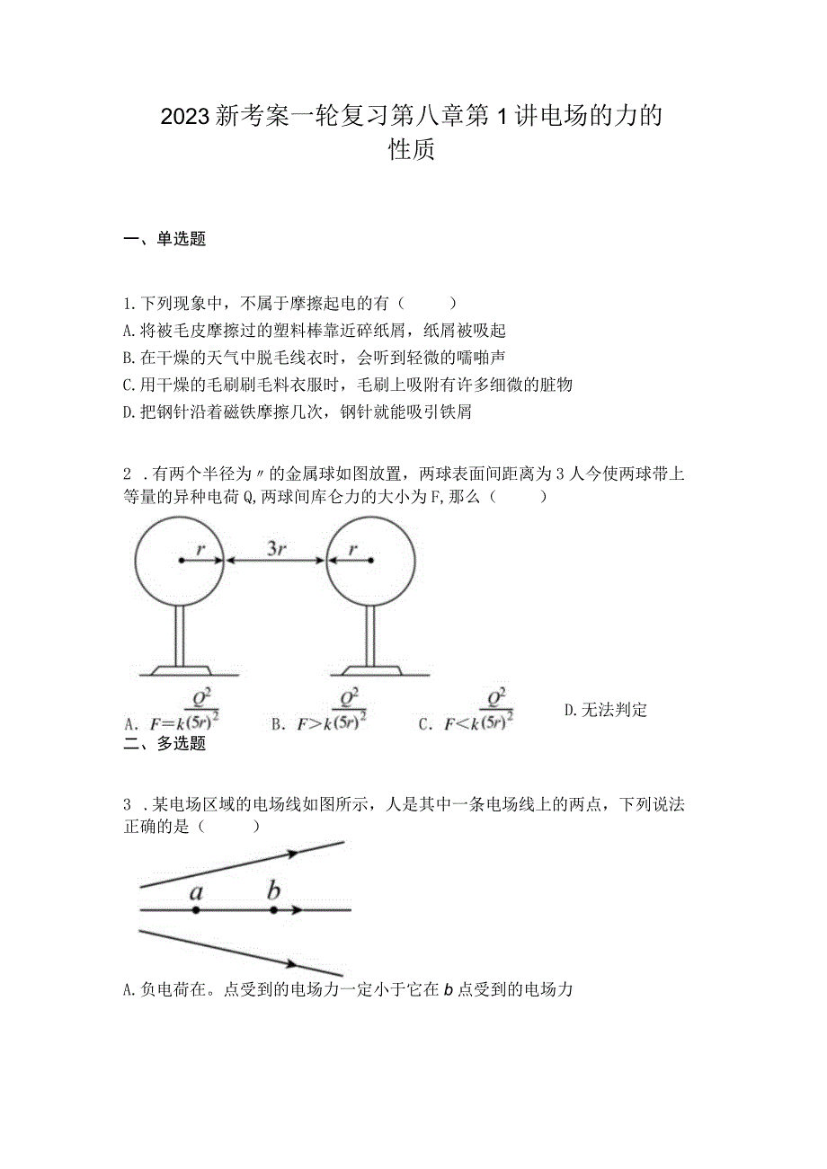 2023新考案一轮复习第八章第1讲电场的力的性质.docx_第1页