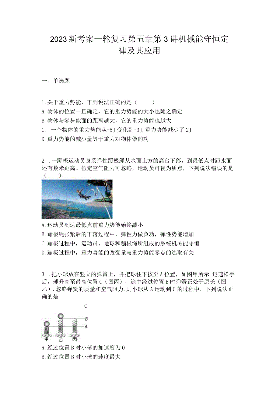 2023新考案一轮复习第五章第3讲机械能守恒定律及其应用.docx_第1页