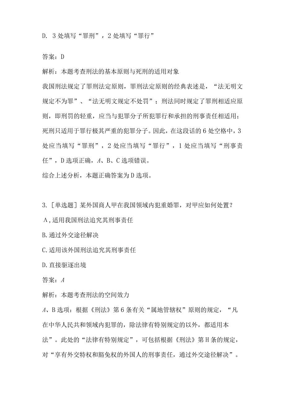 2023法考刑法测试题附答案解析.docx_第2页