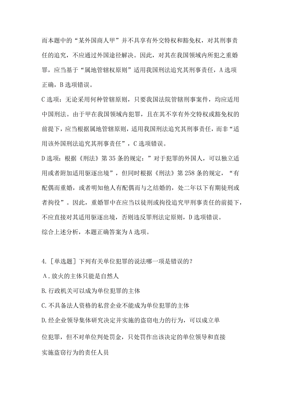 2023法考刑法测试题附答案解析.docx_第3页