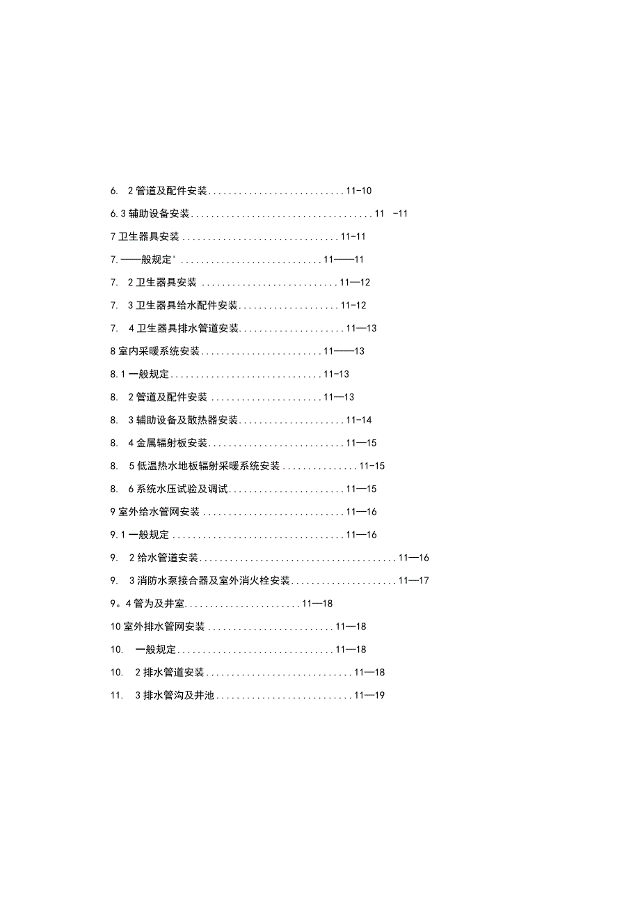 2023建筑给水排水及采暖工程施工质量验收规范GB50242.docx_第1页