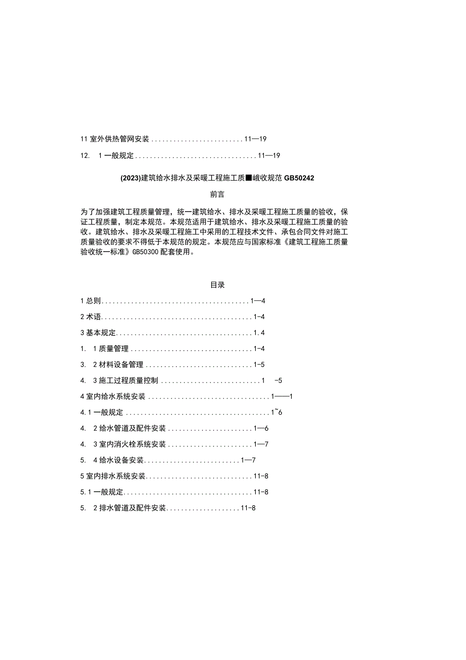 2023建筑给水排水及采暖工程施工质量验收规范GB50242.docx_第2页