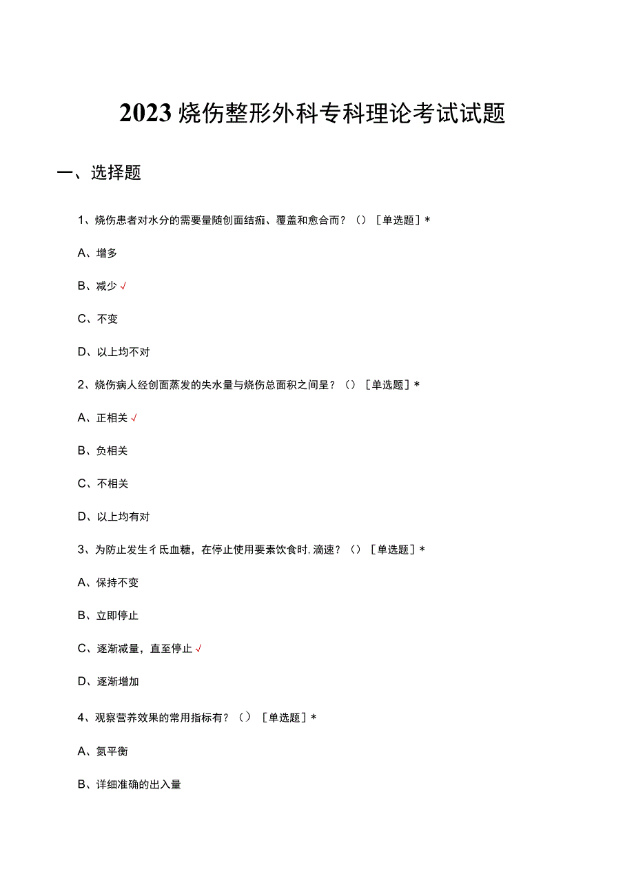 2023烧伤整形外科专科理论考试试题及答案.docx_第1页