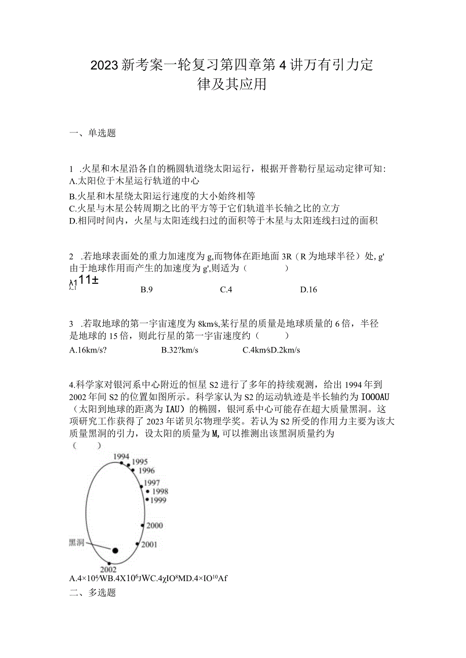 2023新考案一轮复习第四章第4讲万有引力定律及其应用.docx_第1页