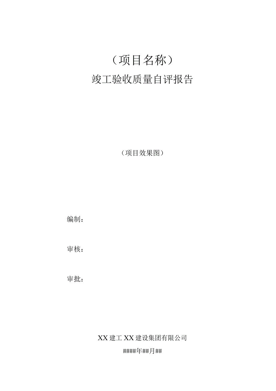 2023竣工验收自评报告范本.docx_第1页